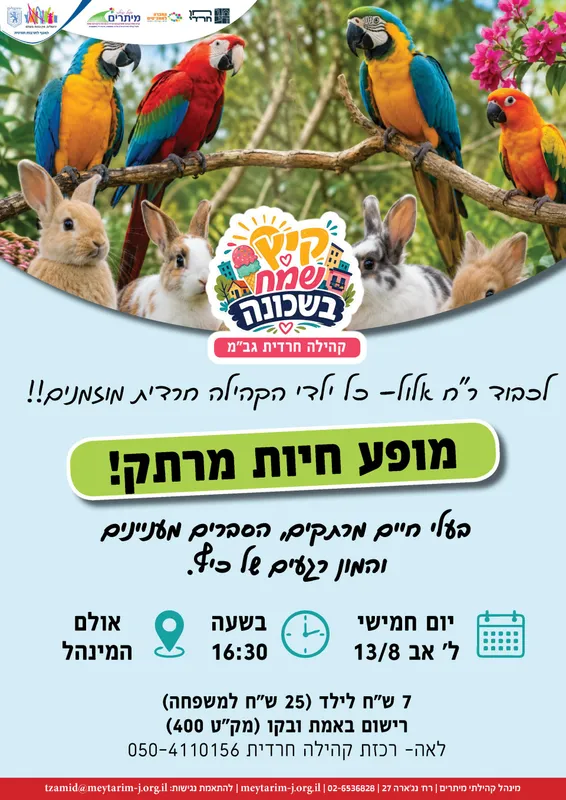 מופע חיות מרתק לכבוד ר"ח אב