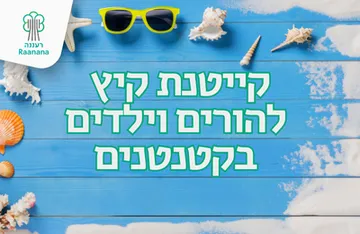 קייטנת הורים וילדים המרכז קטנטנים קיץ 2026