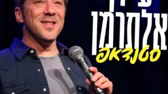 עידן אלתרמן