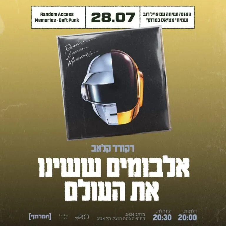אלבומים ששינו את העולם: דאפט פאנק