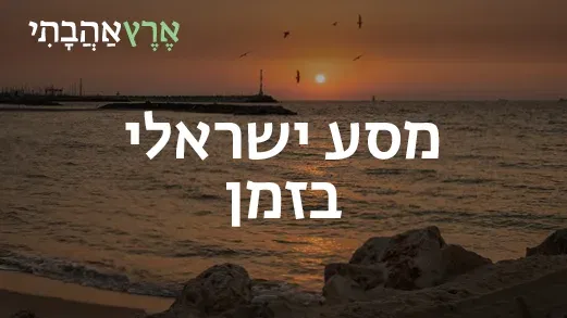 ארץ אהבתי – מסע ישראלי בזמן