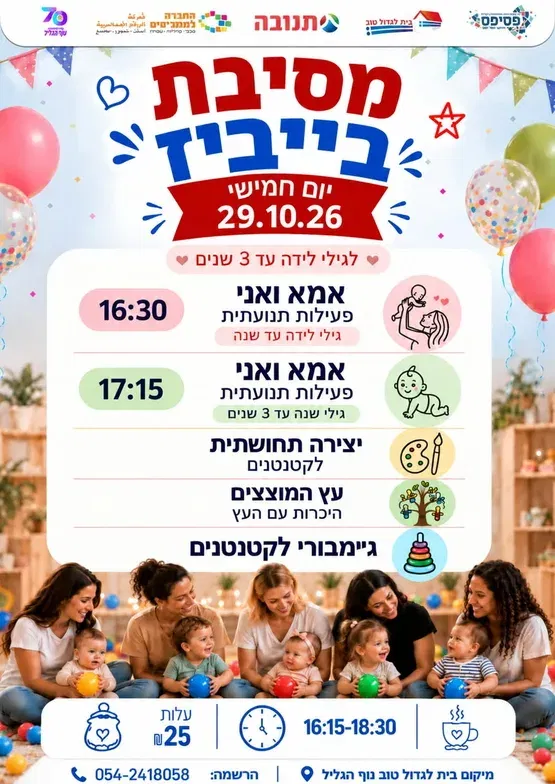 מסיבת בייביז