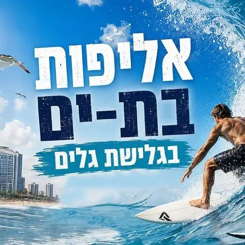 אליפות בת-ים בגלישת גלים 2026 - בת-ים חזקה בספורט