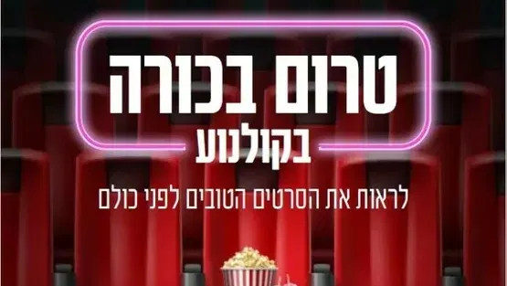 טרום בכורה בקולנוע - לראות את הסרטים הטובים לפני כולם