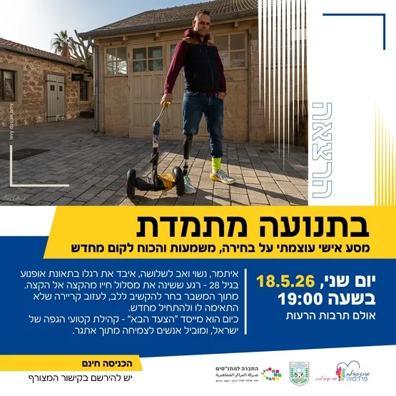 בתנועה מתמדת - איתמר שנפ הרצאה מרתקת!