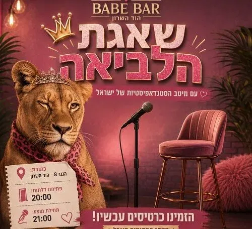 שאגת הלביאה 9# - ערב סטנדאפיסטיות