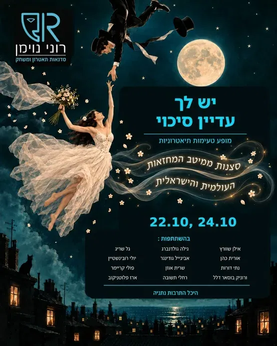 יש לך עדיין סיכוי- טעימות תיאטרוניות