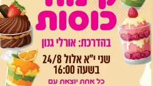 סדנת קינוחי כוסות - רבי עקיבא - תרבות תורנית