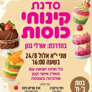 סדנת קינוחי כוסות - רבי עקיבא - תרבות תורנית