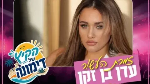 סוגרים את הקיץ עם זמרת העשור: עדן בן זקן!
