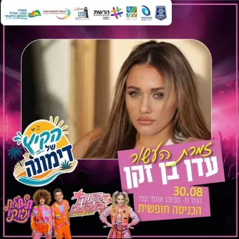 סוגרים את הקיץ עם זמרת העשור: עדן בן זקן!