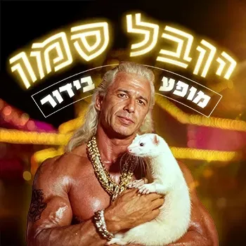 יובל סמו מופע בידור בתאטרון הבית גולדה