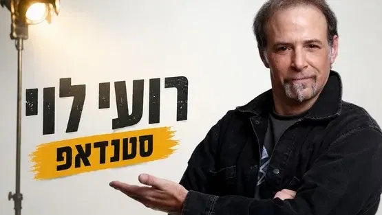 רועי לוי - סטנדאפ