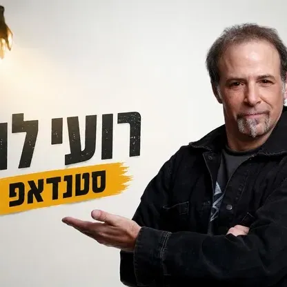 רועי לוי - סטנדאפ