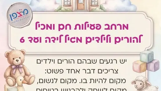מרחב פעילות חם ומכיל להורים וילדים מגיל לידה עד 6