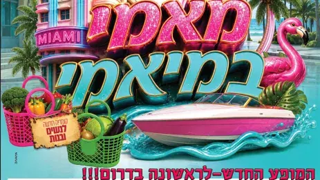 מאמי במיאמי- מופע טלי אברהמי (במקום רבע לשפע!!)