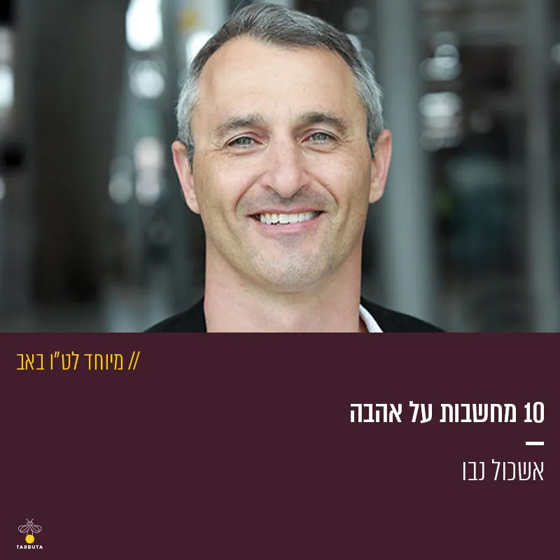 מיוחד לט"ו באב: 10 מחשבות על אהבה