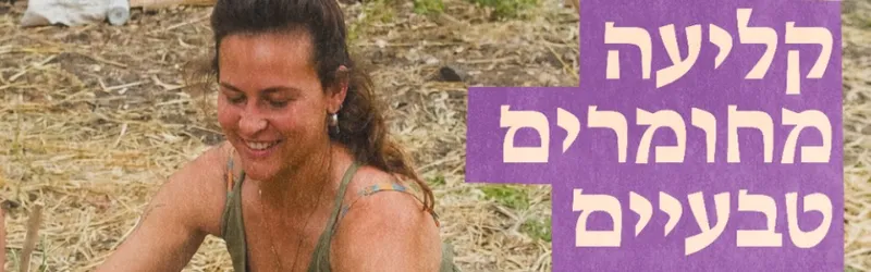 משו חדש! סדנת קליעה עם שירה אדלר