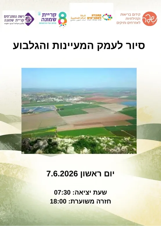 טיול לעמק המעיינות והגלבוע עם בני צקוטאי לגיל השלישי
