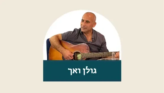 "זכרנו לחיים" גולן ואך