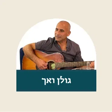 "זכרנו לחיים" גולן ואך