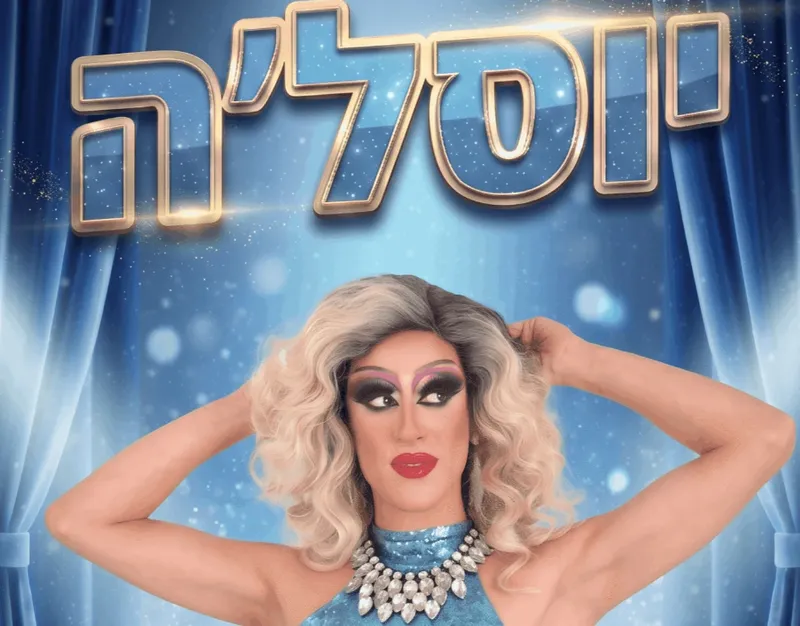 ★ מופע סטנדאפ פרוע ★