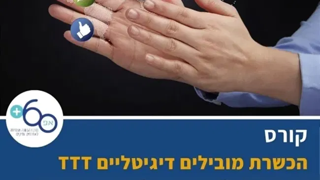 הכשרת מובילים דיגיטליים TRAIN THE TRAINER