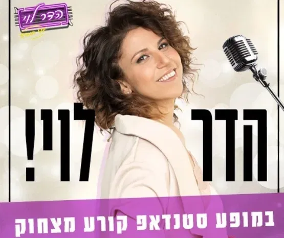 הדר לוי - סטנדאפ