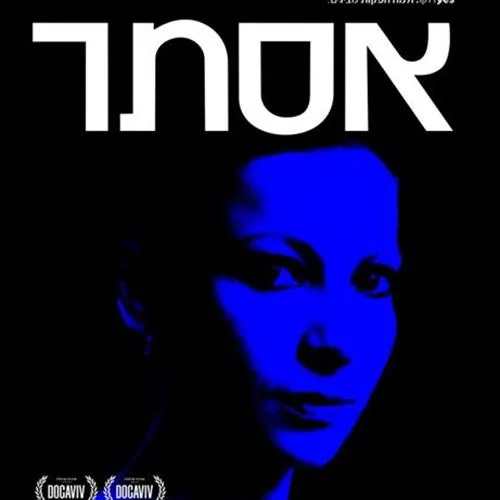 אסתר - הקרנה, שיחה ומופע שירים