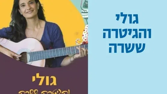 גולי והגיטרה ששרה לגילאי שנה-שנתיים