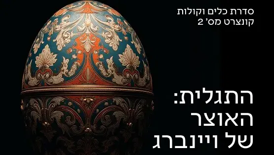 כלים וקולות 2 26/27