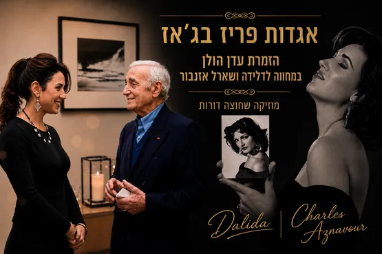 אגדות פריז בג'אז