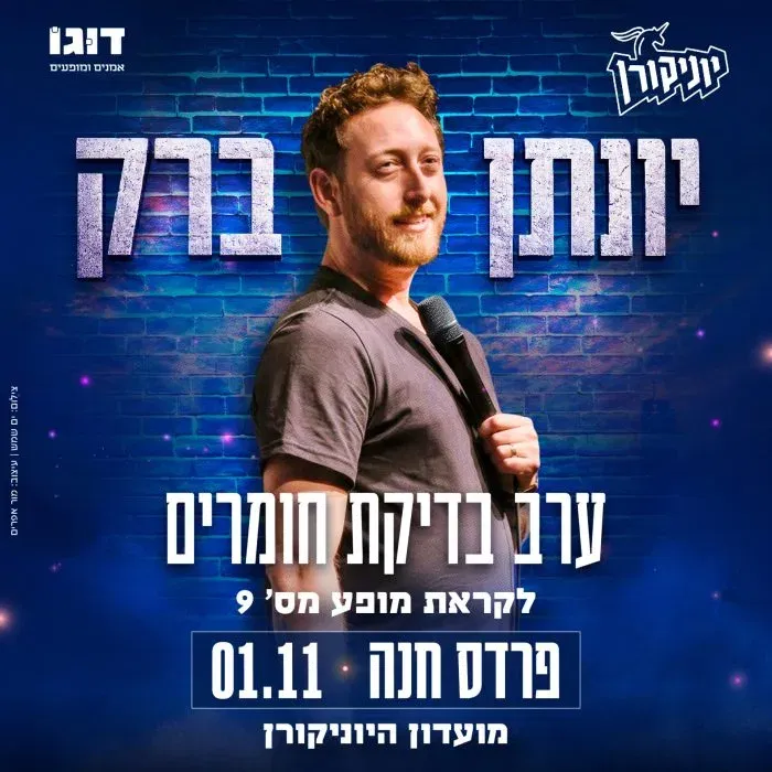יונתן ברק במופע סטנדאפ