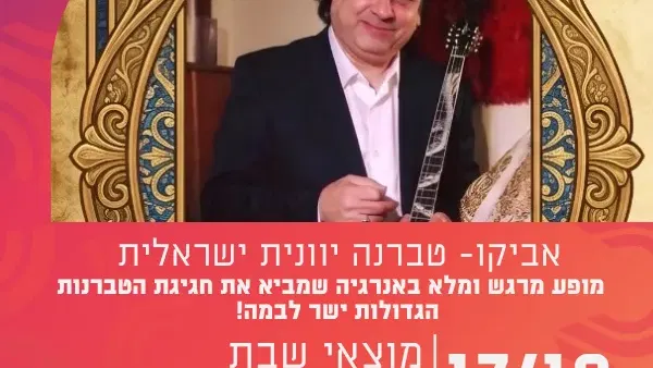 אביקו- טברנה יוונית