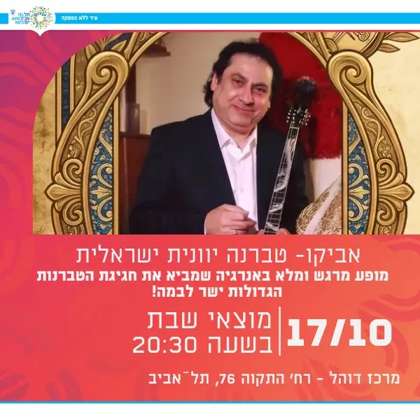 אביקו- טברנה יוונית
