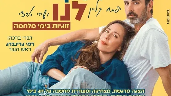 מה שקרה לנו - הצגה מרגשת, מצחיקה ומעוררת מחשבה על זוג בימי מלחמה בבית תרבות שרת