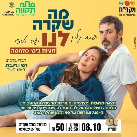 מה שקרה לנו - הצגה מרגשת, מצחיקה ומעוררת מחשבה על זוג בימי מלחמה בבית תרבות שרת