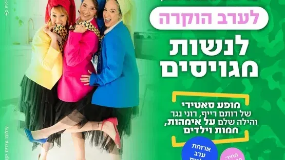 ערב הוקרה לנשות מגויסים