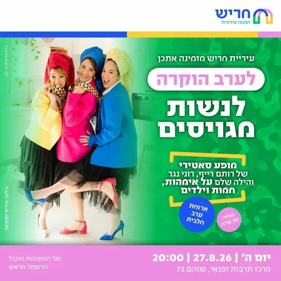 ערב הוקרה לנשות מגויסים