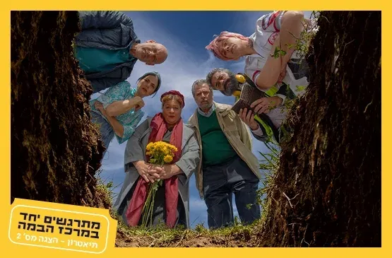 מקומות שמורים|תיאטרון ב"ש