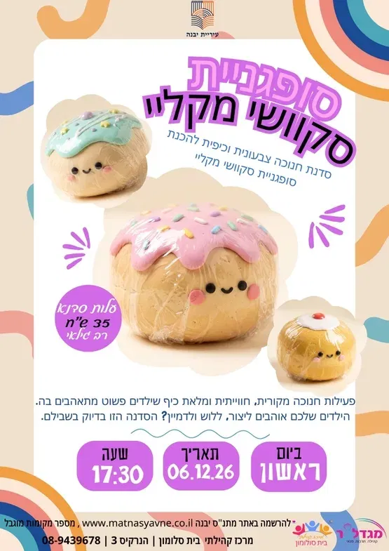 סופגניית סקוושי מקליי