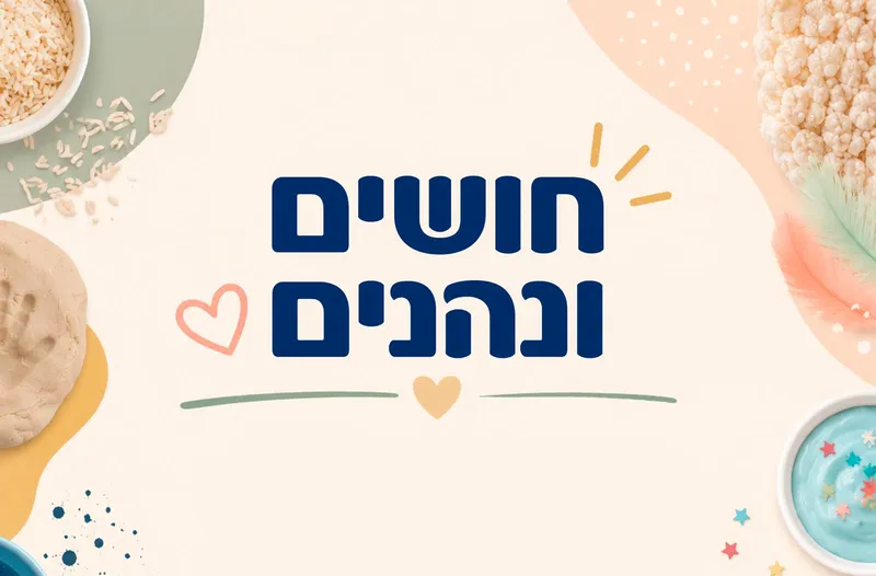 חושים ונהנים