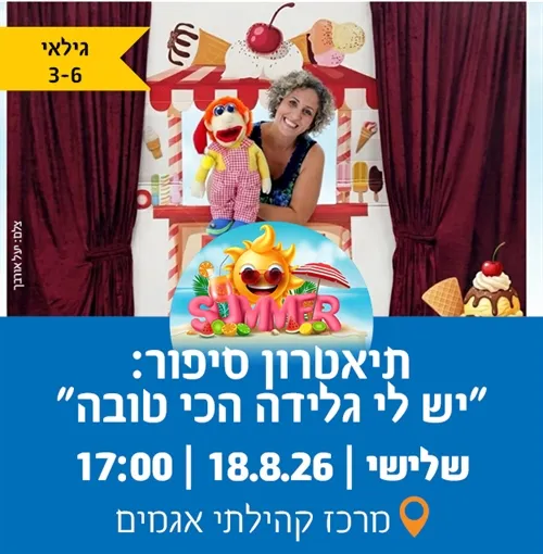 תיאטרון סיפור "יש לי גלידה הכי טובה"