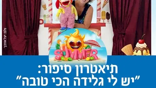 תיאטרון סיפור "יש לי גלידה הכי טובה"