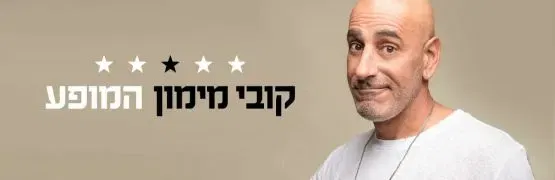 קובי מימון-המופע