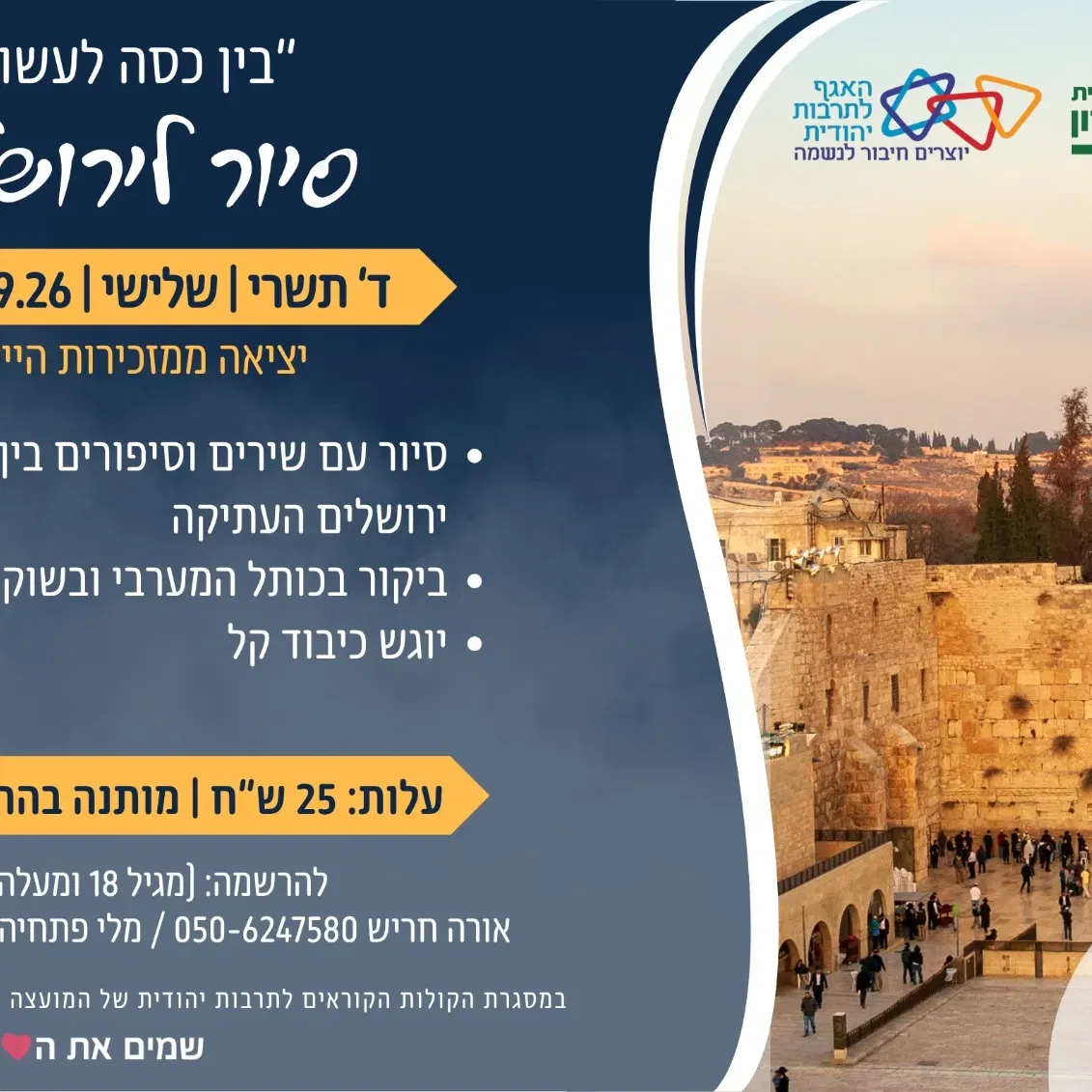 גאולים -סיור סליחות לירושלים