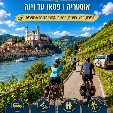 טיול אופניים והליכות לאורך נהר הדנובה באוסטריה