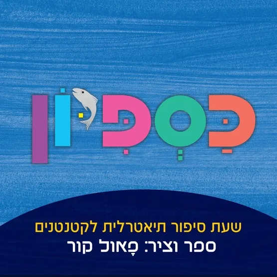 שעת סיפור ארצית : "כספיון" - תיאטרון ישראלי