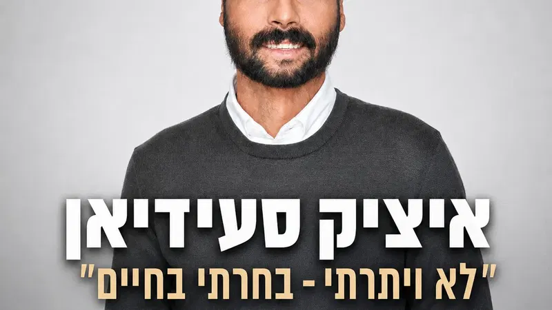 לא ויתרתי – בחרתי בחיים | איציק סעידיאן