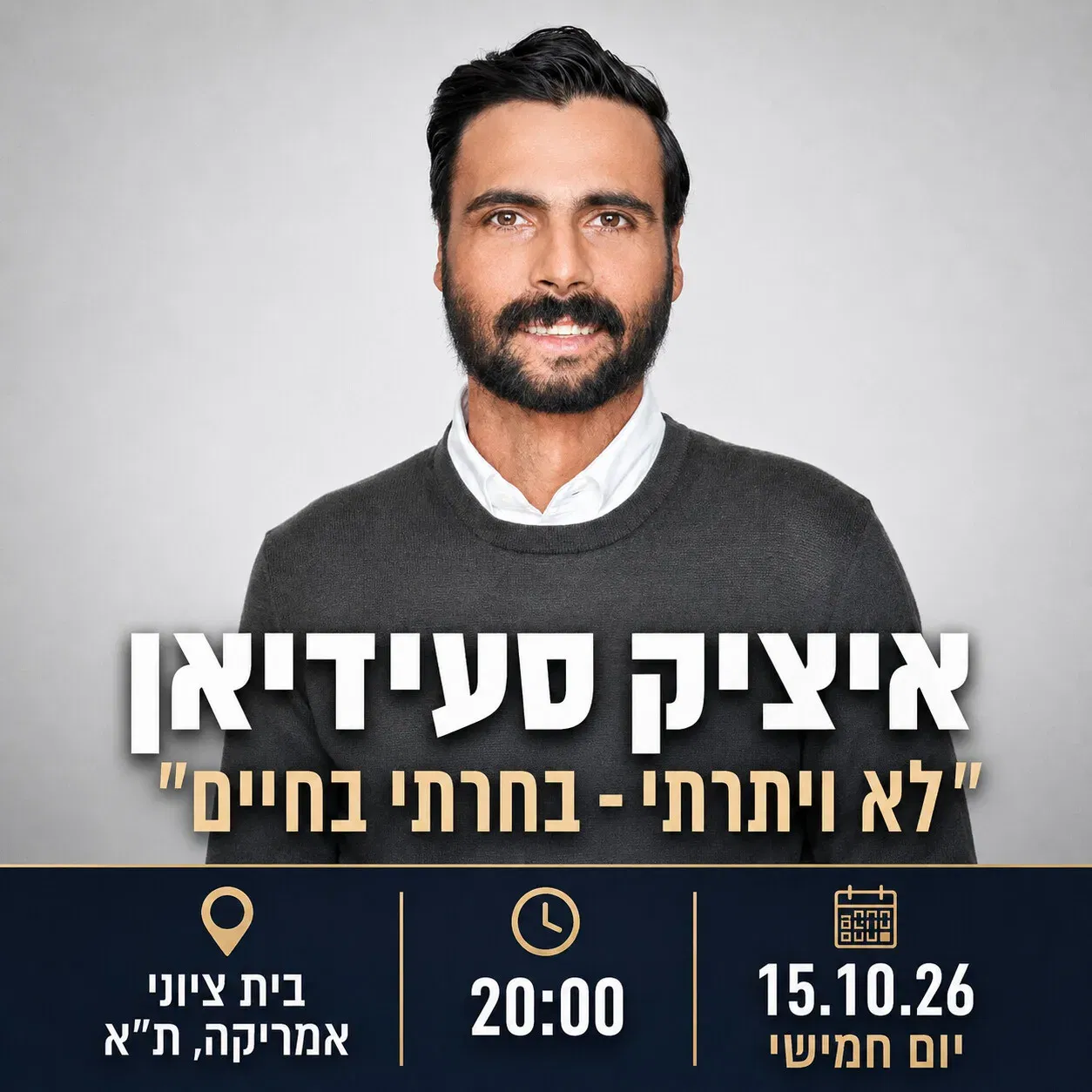 לא ויתרתי – בחרתי בחיים | איציק סעידיאן